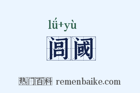 闾阈是什么意思的图片